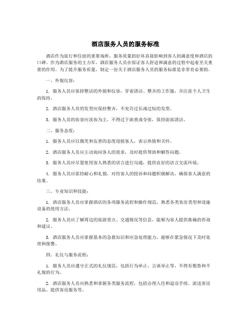 酒店服务人员的服务标准