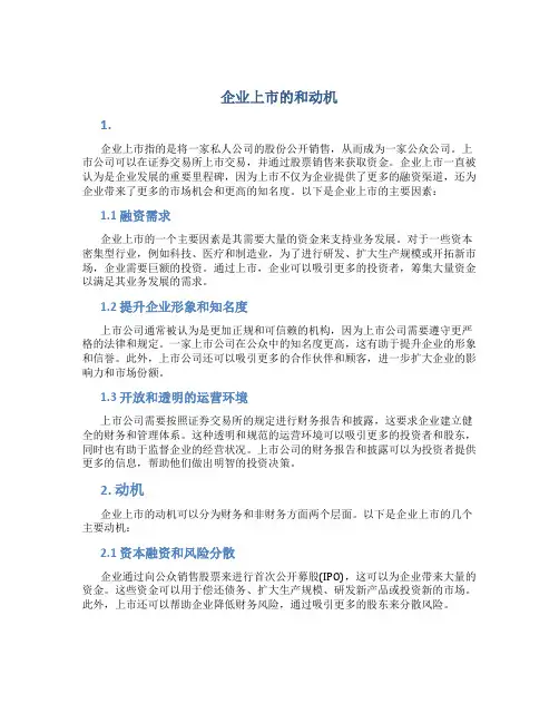 企业上市的背景和动机