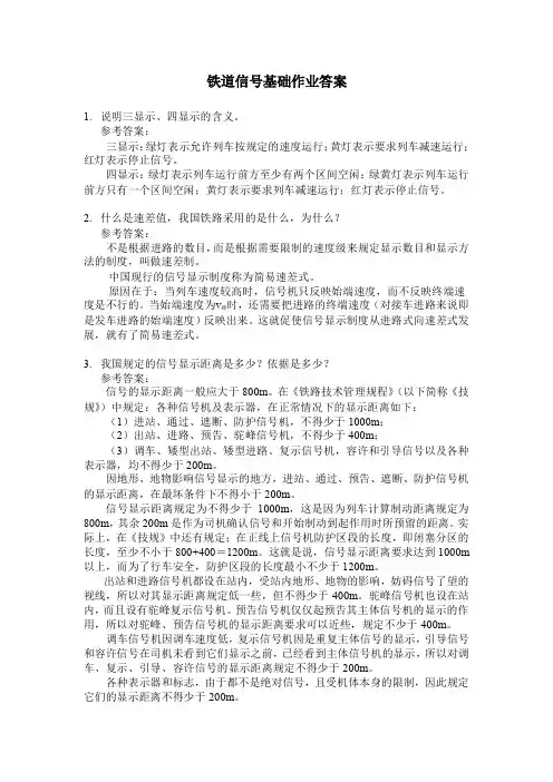 铁道信号基础作业答案