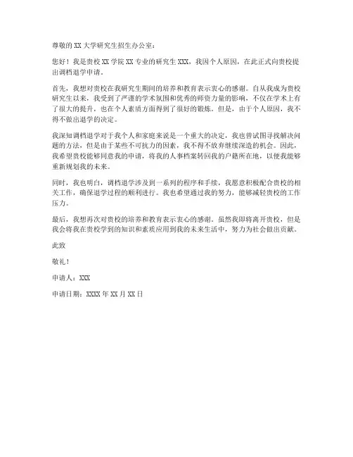 研究生调档退学申请书模板