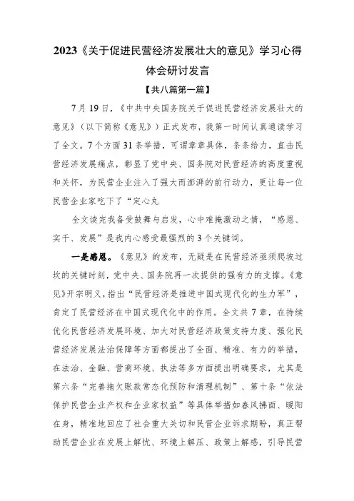 (8篇)2023《关于促进民营经济发展壮大的意见》学习心得体会研讨发言