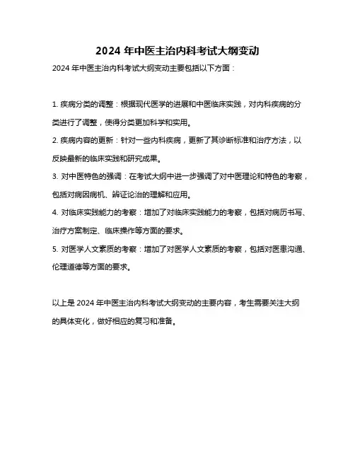 2024年中医主治内科考试大纲变动