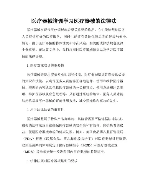 医疗器械培训学习医疗器械的法律法