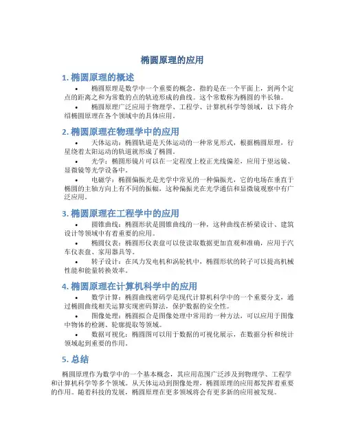 椭圆原理的应用