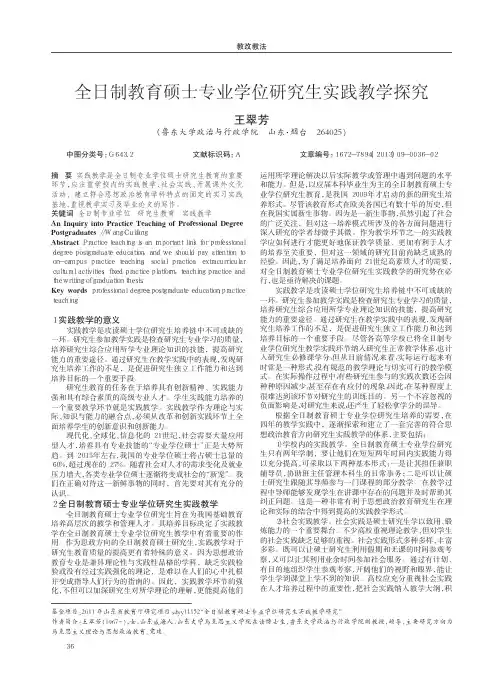 全日制教育硕士专业学位生实践教学探究