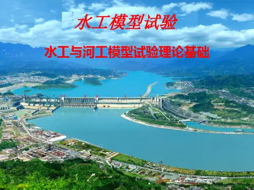 水工及河工模型试验