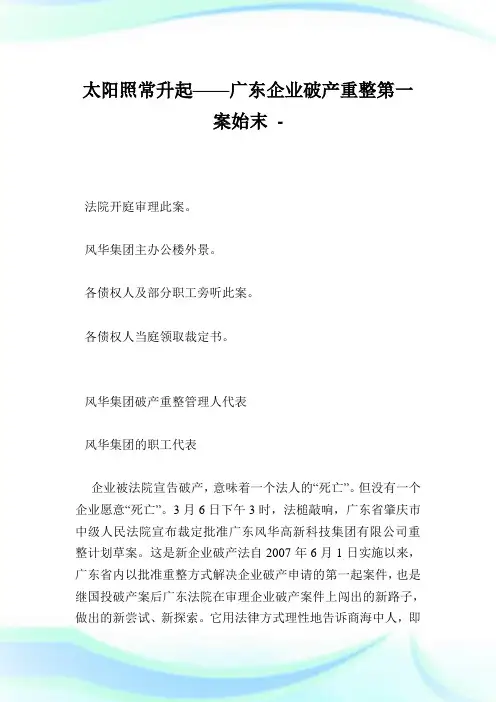 太阳照常升起——广东企业破产重整第一案始末.doc