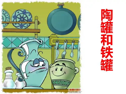 人教版三年级语文上册第27课《陶罐和铁罐》PPT课件