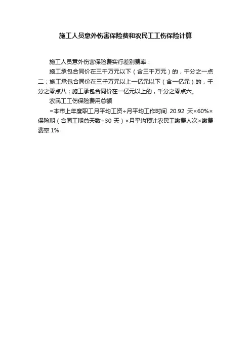 施工人员意外伤害保险费和农民工工伤保险计算