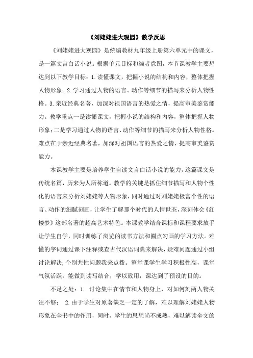 部编版初中语文九年级上册《刘姥姥进大观园》教学反思