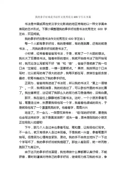 我的拿手好戏是书法作文优秀范文600字左右5篇_作文范文_