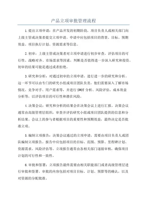产品立项审批管理流程