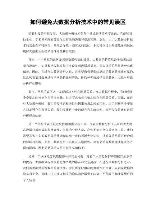 如何避免大数据分析技术中的常见误区
