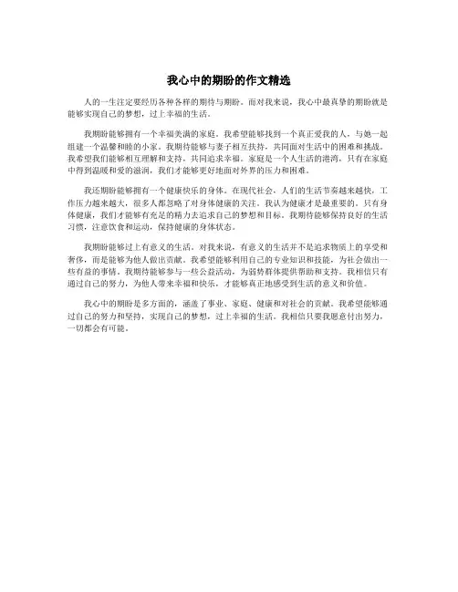 我心中的期盼的作文精选