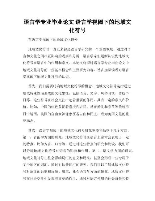 语言学专业毕业论文 语言学视阈下的地域文化符号