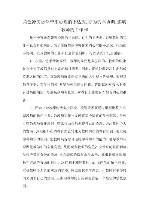角色冲突必然带来心理的不适应,行为的不协调,影响教师的工作和