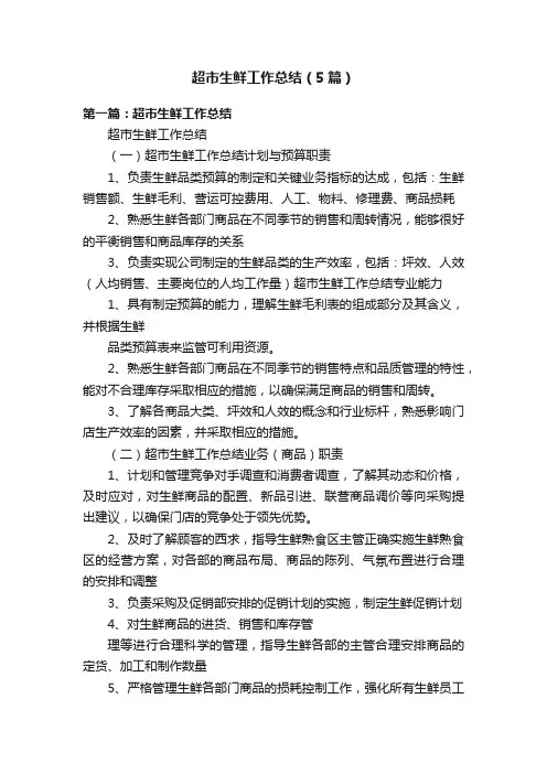 超市生鲜工作总结（5篇）