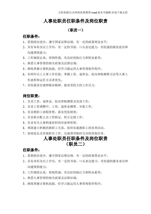 人事处职员任条件及岗位职责