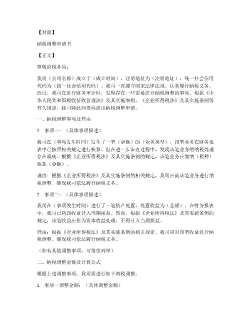 经费纳税调整申请书模板