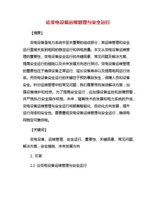 论变电设备运维管理与安全运行