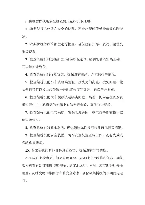 架桥机暂停使用安全检查要点