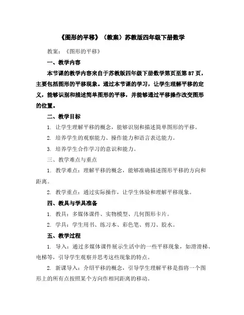 《图形的平移》(教案)苏教版四年级下册数学