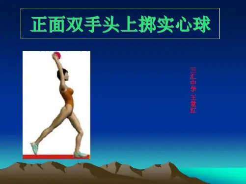 实心球ppt课件
