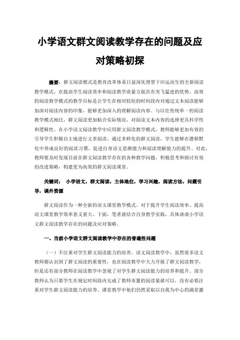 小学语文群文阅读教学存在的问题及应对策略初探