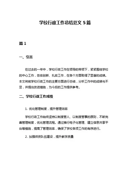学校行政工作总结范文5篇