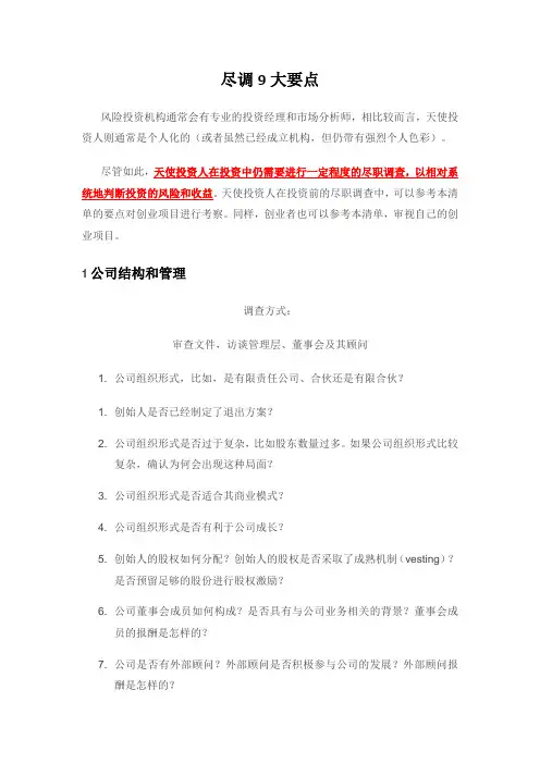 尽职调查的9大要点与10大技巧