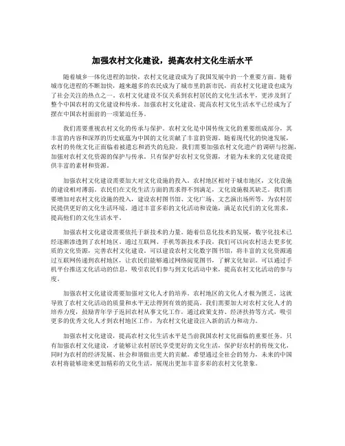加强农村文化建设,提高农村文化生活水平
