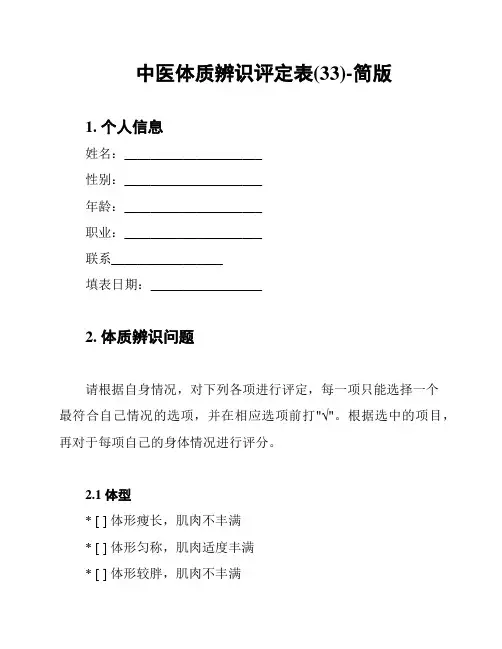 中医体质辨识评定表(33)-简版