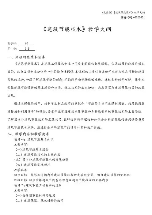 (完整版)《建筑节能技术》教学大纲