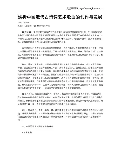 浅析中国近代古诗词艺术歌曲的创作与发展