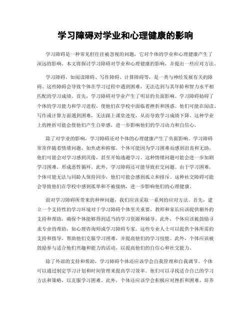 学习障碍对学业和心理健康的影响