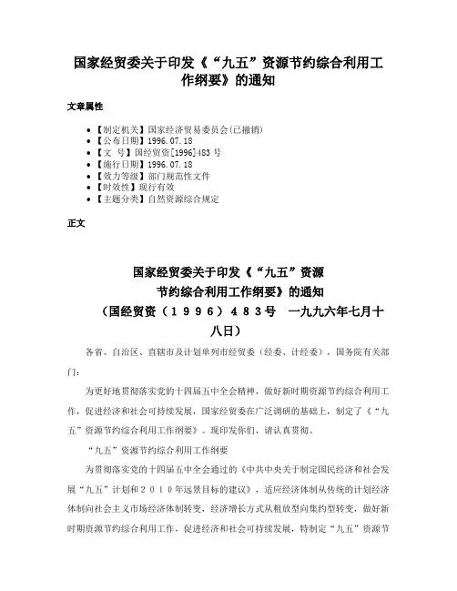 国家经贸委关于印发《“九五”资源节约综合利用工作纲要》的通知