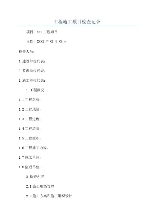 工程施工项目检查记录
