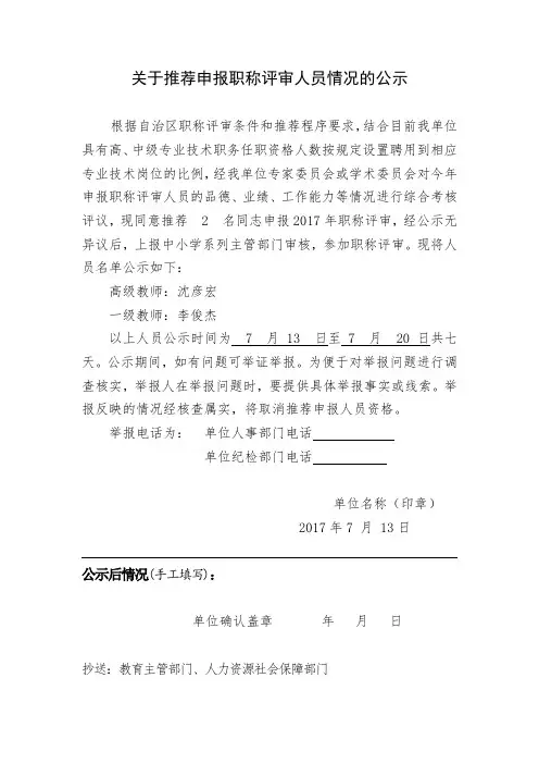关于推荐申报职称评审人员情况的公示 .doc