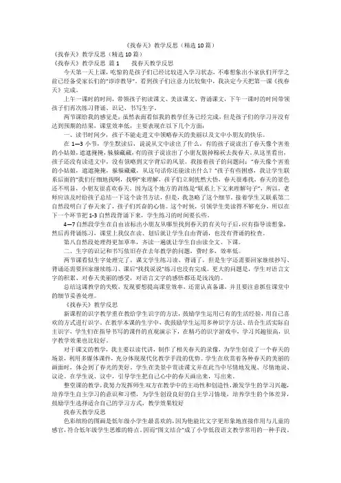 《找春天》教学反思(精选10篇)