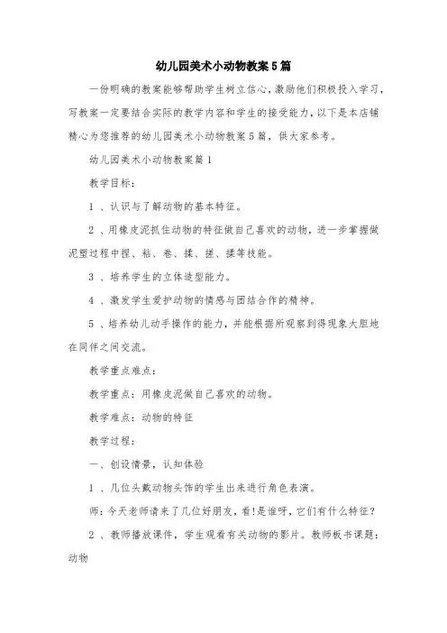 幼儿园美术小动物教案5篇