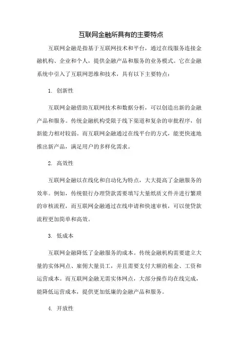 互联网金融所具有的主要特点