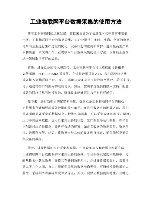 工业物联网平台数据采集的使用方法