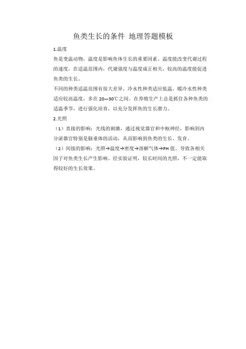 鱼类生长的条件 地理答题模板