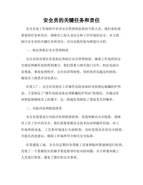 安全员的关键任务和责任