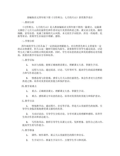 部编版语文四年级下册《习作例文：七月的天山》获奖教学设计