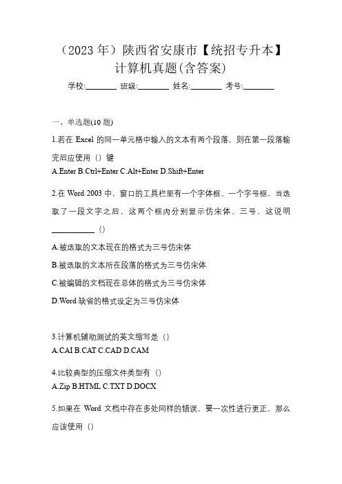 (2023年)陕西省安康市【统招专升本】计算机真题(含答案)