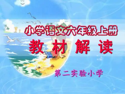 人教新课标六年级语文上册教材解读PPT