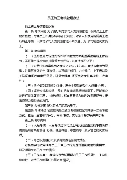 员工转正考核管理办法