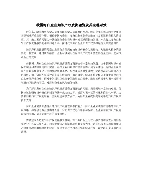 我国海归企业知识产权质押融资及其完善对策