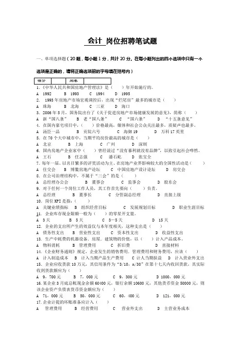 房地产企业岗位招聘笔试题题库之五十八(含答案)：会计